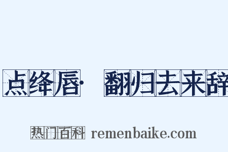 点绛唇·翻归去来辞是什么意思的图片